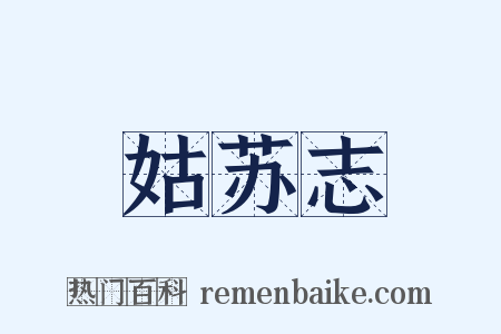 姑苏志是什么意思的图片